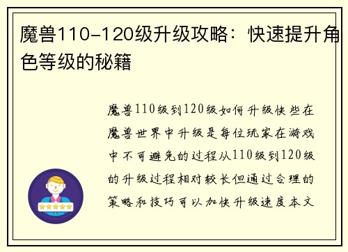 魔兽110-120级升级攻略：快速提升角色等级的秘籍