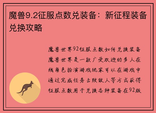 魔兽9.2征服点数兑装备：新征程装备兑换攻略
