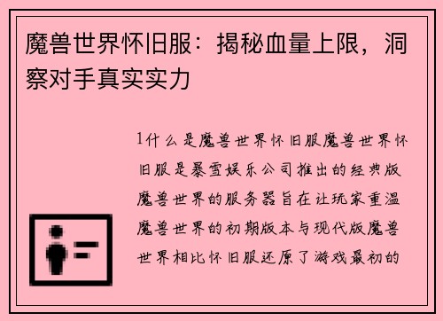 魔兽世界怀旧服：揭秘血量上限，洞察对手真实实力
