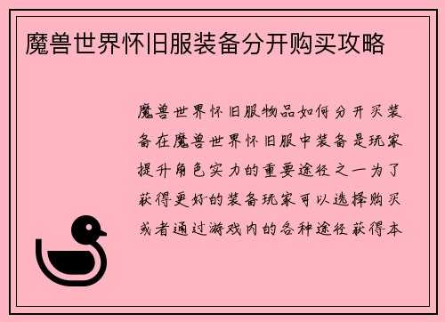 魔兽世界怀旧服装备分开购买攻略