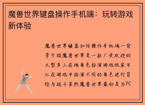 魔兽世界键盘操作手机端：玩转游戏新体验