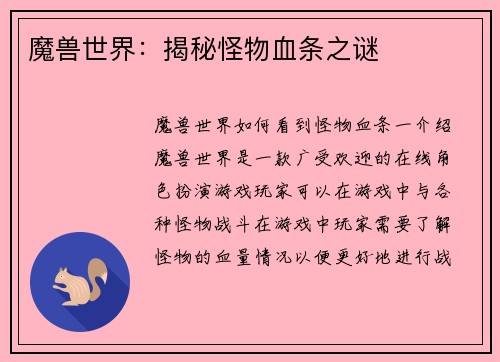 魔兽世界：揭秘怪物血条之谜