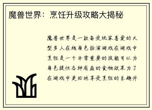 魔兽世界：烹饪升级攻略大揭秘