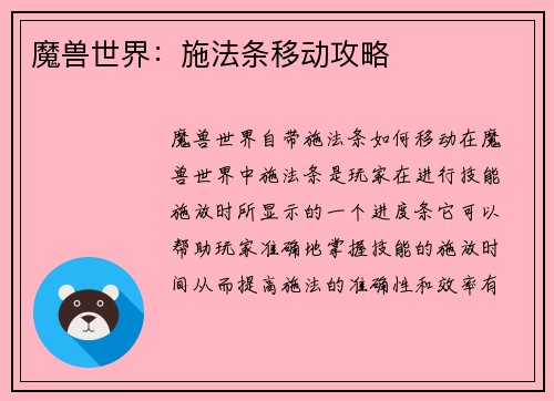 魔兽世界：施法条移动攻略