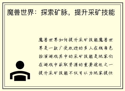 魔兽世界：探索矿脉，提升采矿技能