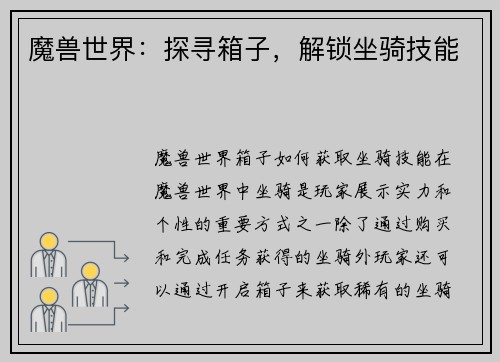 魔兽世界：探寻箱子，解锁坐骑技能