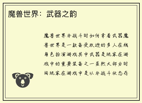 魔兽世界：武器之韵