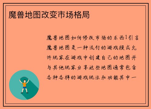 魔兽地图改变市场格局