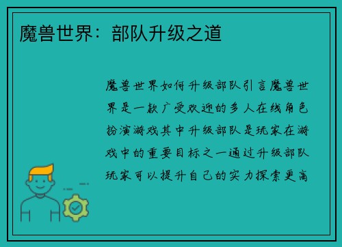 魔兽世界：部队升级之道