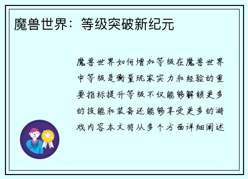 魔兽世界：等级突破新纪元
