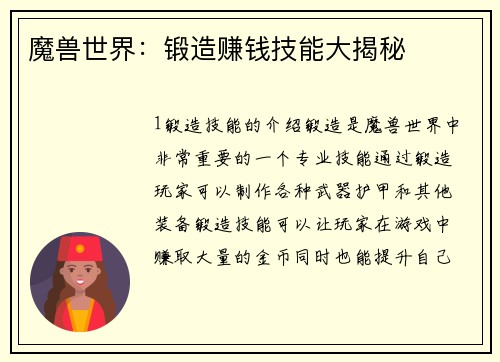 魔兽世界：锻造赚钱技能大揭秘