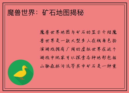 魔兽世界：矿石地图揭秘
