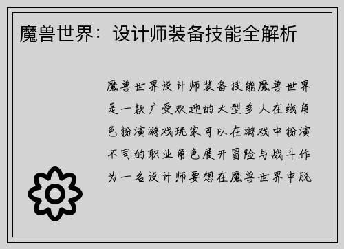 魔兽世界：设计师装备技能全解析