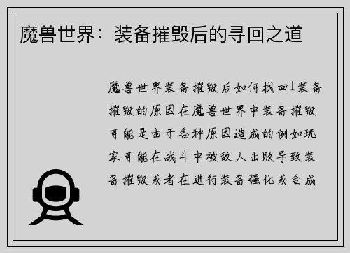 魔兽世界：装备摧毁后的寻回之道