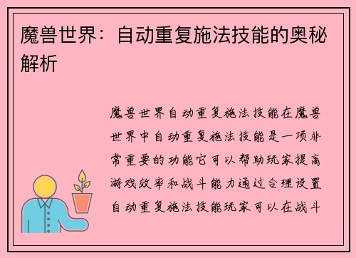 魔兽世界：自动重复施法技能的奥秘解析