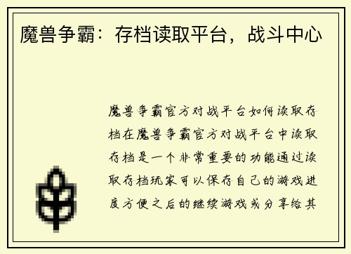 魔兽争霸：存档读取平台，战斗中心