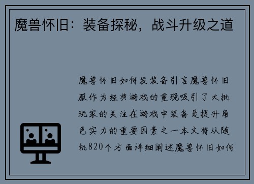 魔兽怀旧：装备探秘，战斗升级之道