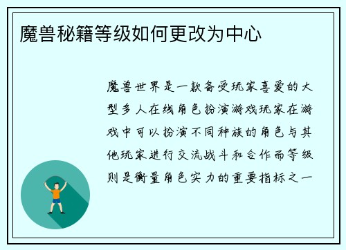 魔兽秘籍等级如何更改为中心