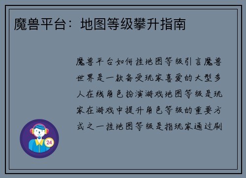 魔兽平台：地图等级攀升指南