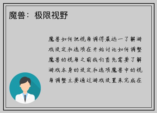 魔兽：极限视野