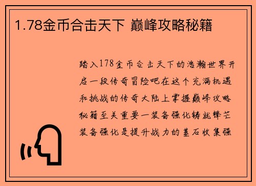 1.78金币合击天下 巅峰攻略秘籍