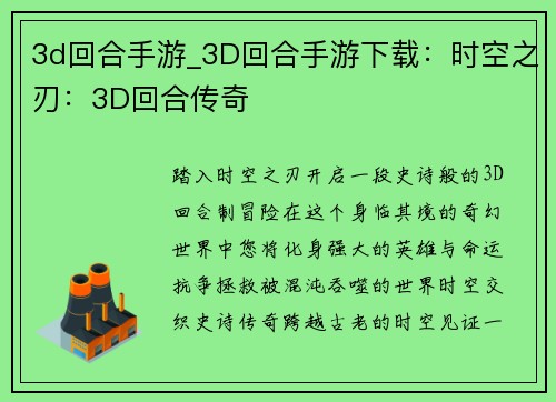 3d回合手游_3D回合手游下载：时空之刃：3D回合传奇