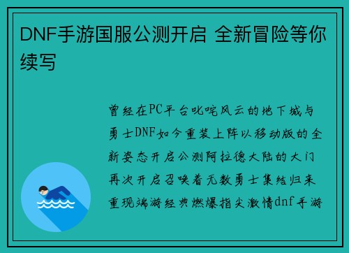 DNF手游国服公测开启 全新冒险等你续写