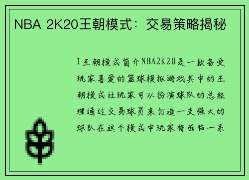 NBA 2K20王朝模式：交易策略揭秘