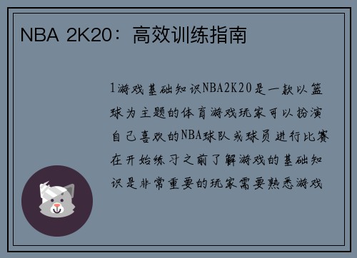 NBA 2K20：高效训练指南