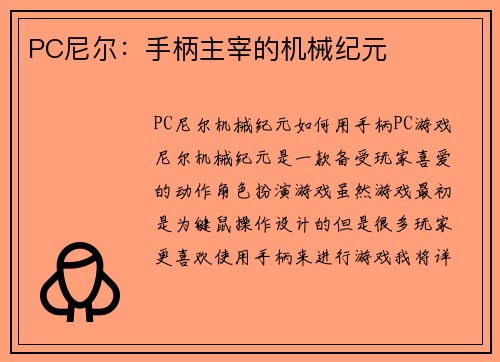 PC尼尔：手柄主宰的机械纪元