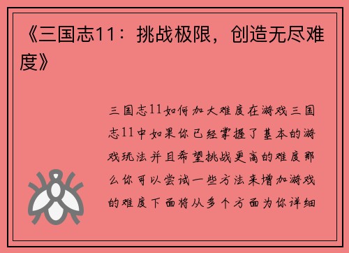 《三国志11：挑战极限，创造无尽难度》