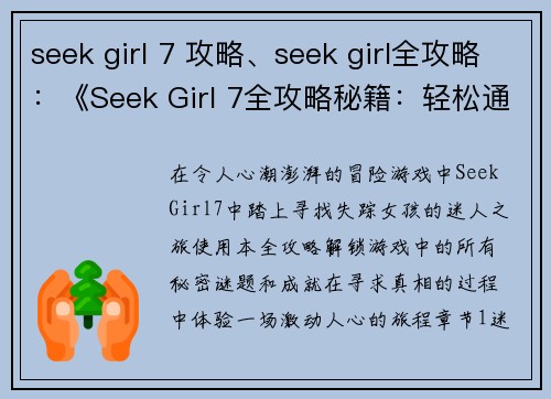 seek girl 7 攻略、seek girl全攻略：《Seek Girl 7全攻略秘籍：轻松通关提升成就》