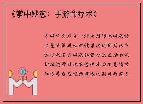 《掌中妙愈：手游命疗术》