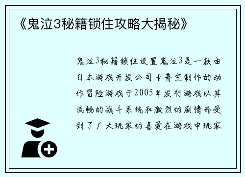 《鬼泣3秘籍锁住攻略大揭秘》
