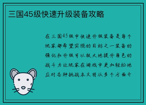 三国45级快速升级装备攻略