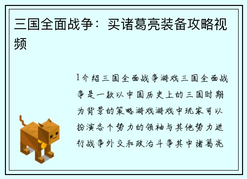 三国全面战争：买诸葛亮装备攻略视频