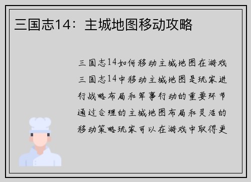 三国志14：主城地图移动攻略