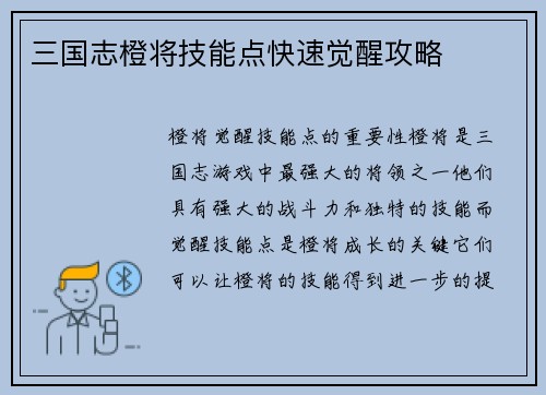 三国志橙将技能点快速觉醒攻略