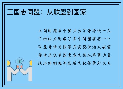 三国志同盟：从联盟到国家