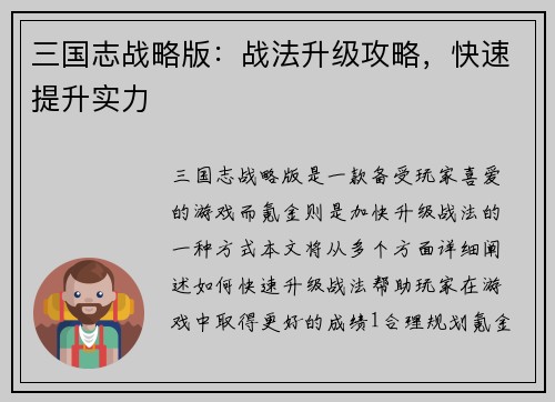 三国志战略版：战法升级攻略，快速提升实力