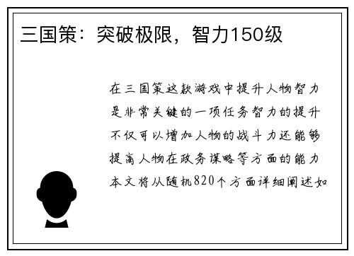 三国策：突破极限，智力150级