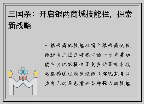 三国杀：开启银两商城技能栏，探索新战略