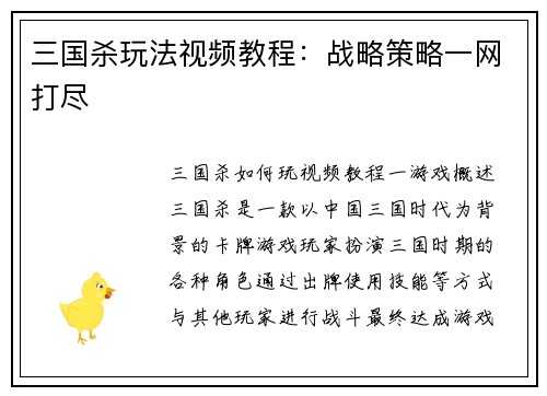 三国杀玩法视频教程：战略策略一网打尽