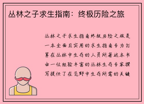 丛林之子求生指南：终极历险之旅