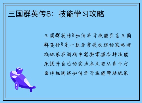 三国群英传8：技能学习攻略