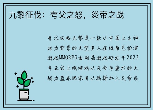 九黎征伐：夸父之怒，炎帝之战