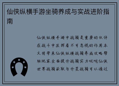 仙侠纵横手游坐骑养成与实战进阶指南