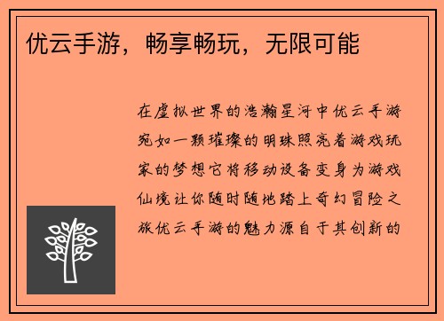 优云手游，畅享畅玩，无限可能