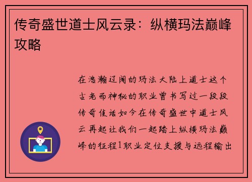 传奇盛世道士风云录：纵横玛法巅峰攻略