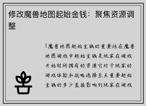 修改魔兽地图起始金钱：聚焦资源调整